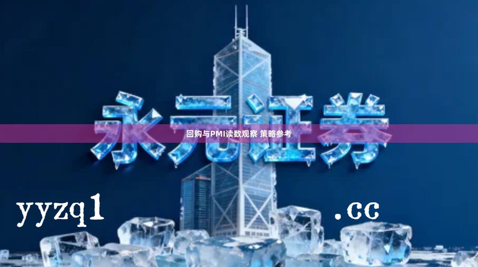 回购与PMI读数观察 策略参考