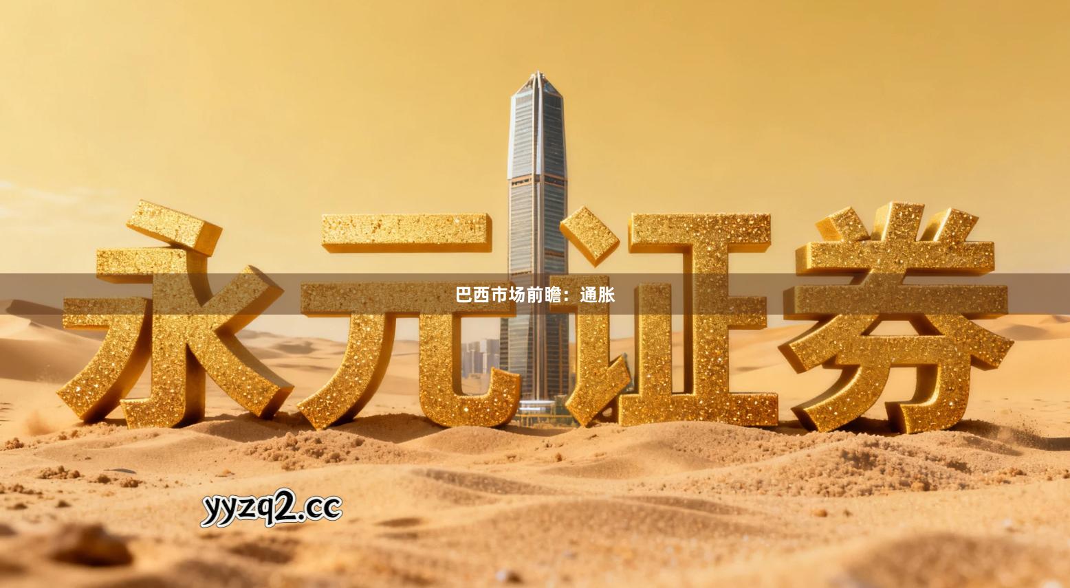 巴西市场前瞻：通胀