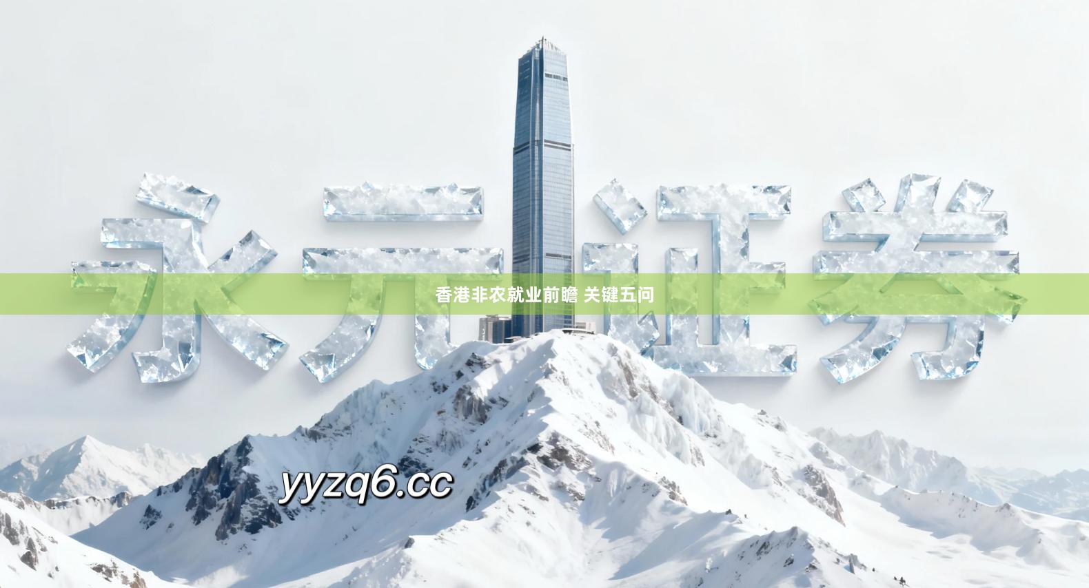 香港非农就业前瞻 关键五问