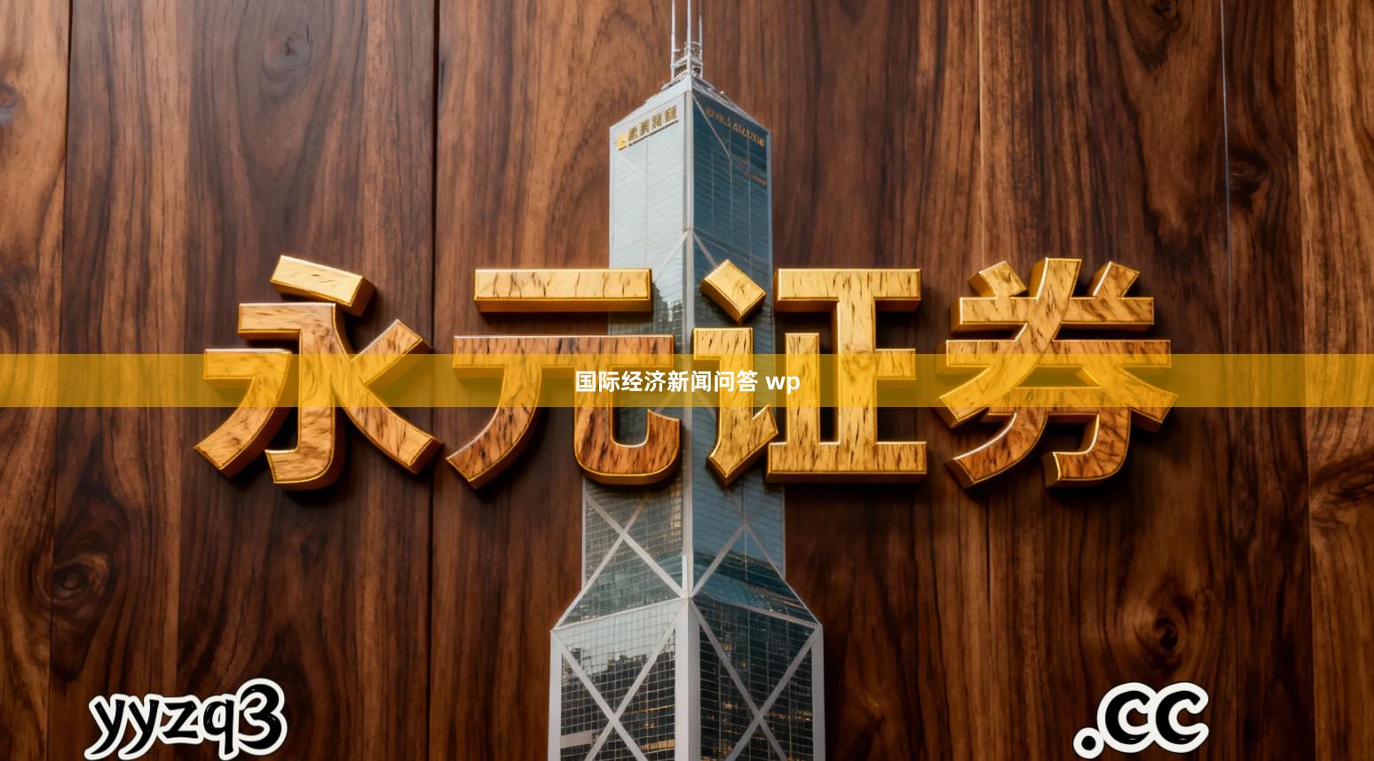 国际经济新闻问答 wp